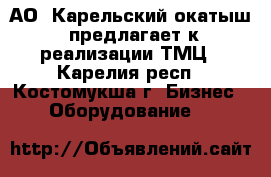 АО «Карельский окатыш» предлагает к реализации ТМЦ - Карелия респ., Костомукша г. Бизнес » Оборудование   
